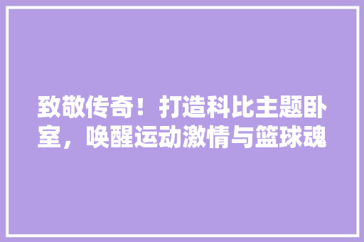 致敬传奇！打造科比主题卧室，唤醒运动激情与篮球魂