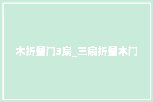 木折叠门3扇_三扇折叠木门