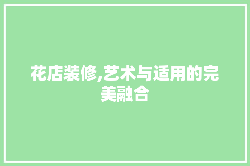 花店装修,艺术与适用的完美融合