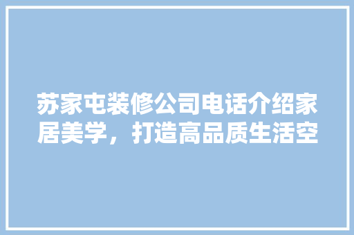 苏家屯装修公司电话介绍家居美学，打造高品质生活空间