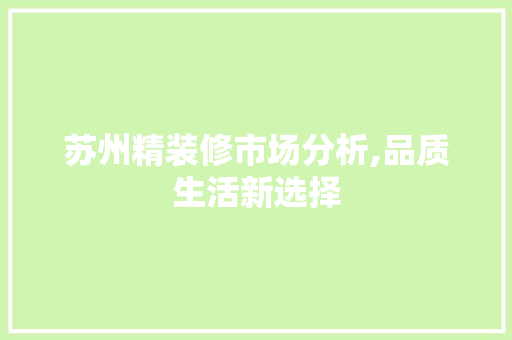 苏州精装修市场分析,品质生活新选择