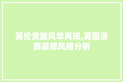 英伦贵族风华再现,英国贵族装修风格分析