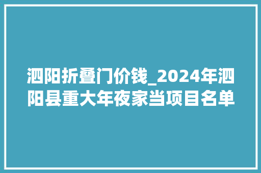 泗阳折叠门价钱_2024年泗阳县重大年夜家当项目名单