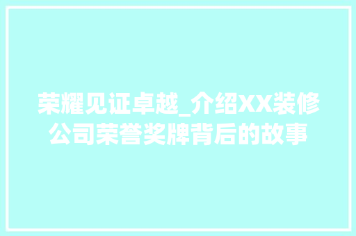 荣耀见证卓越_介绍XX装修公司荣誉奖牌背后的故事