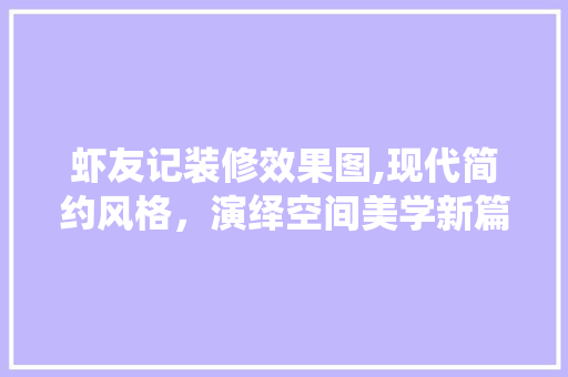 虾友记装修效果图,现代简约风格，演绎空间美学新篇章