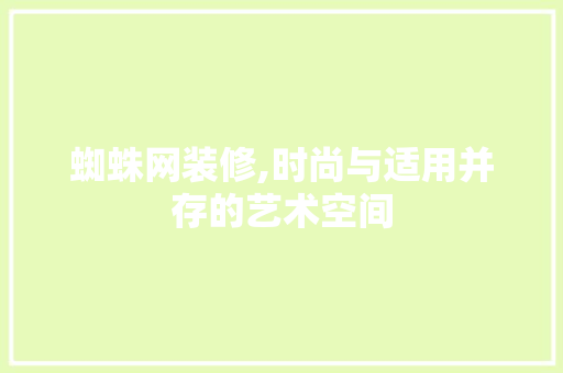 蜘蛛网装修,时尚与适用并存的艺术空间