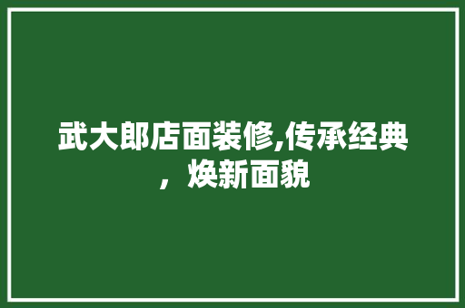 武大郎店面装修,传承经典，焕新面貌