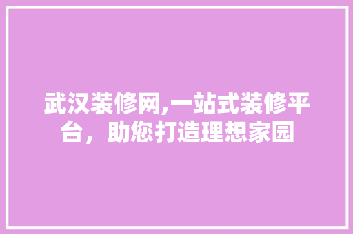 武汉装修网,一站式装修平台，助您打造理想家园 铝合金门