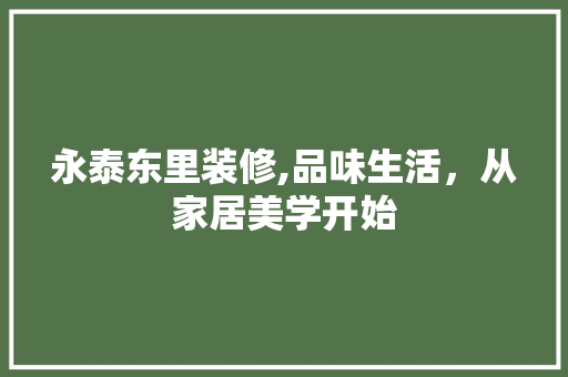永泰东里装修,品味生活，从家居美学开始