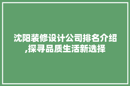 沈阳装修设计公司排名介绍,探寻品质生活新选择