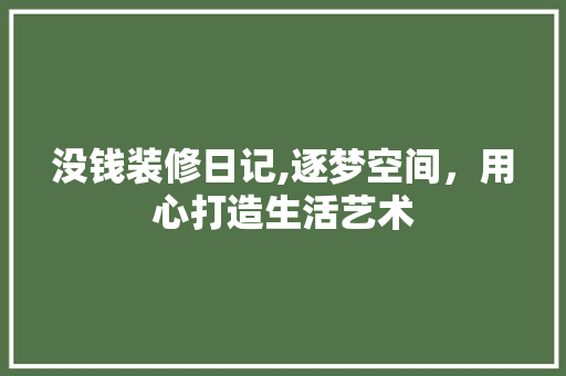 没钱装修日记,逐梦空间，用心打造生活艺术