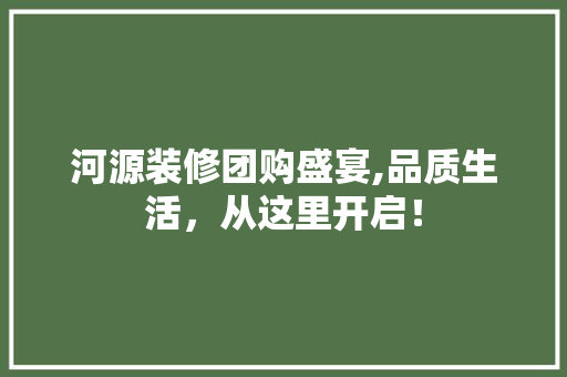 河源装修团购盛宴,品质生活，从这里开启！ 推拉门