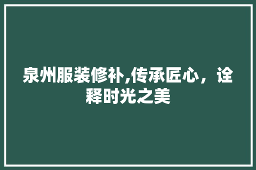 泉州服装修补,传承匠心，诠释时光之美