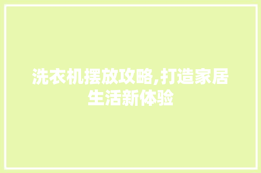 洗衣机摆放攻略,打造家居生活新体验