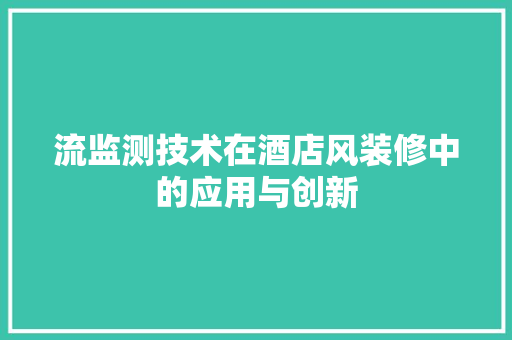 流监测技术在酒店风装修中的应用与创新