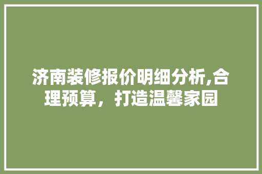 济南装修报价明细分析,合理预算，打造温馨家园 塑钢门