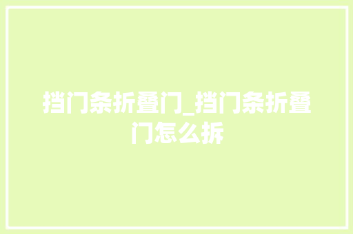 挡门条折叠门_挡门条折叠门怎么拆