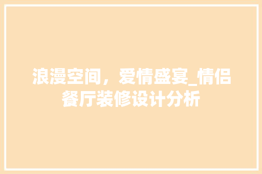 浪漫空间，爱情盛宴_情侣餐厅装修设计分析