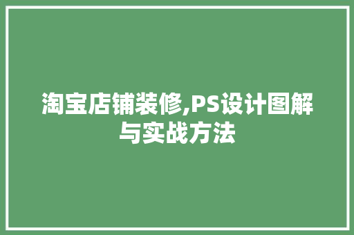 淘宝店铺装修,PS设计图解与实战方法