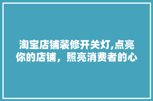 淘宝店铺装修开关灯,点亮你的店铺，照亮消费者的心