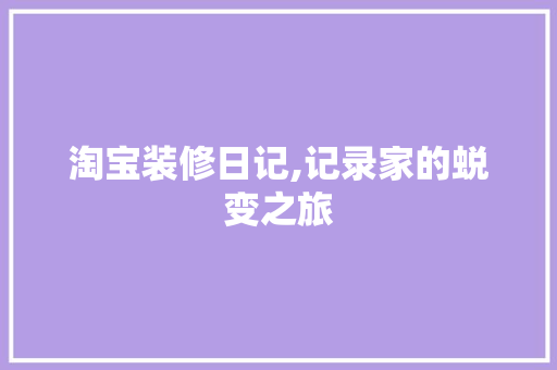 淘宝装修日记,记录家的蜕变之旅