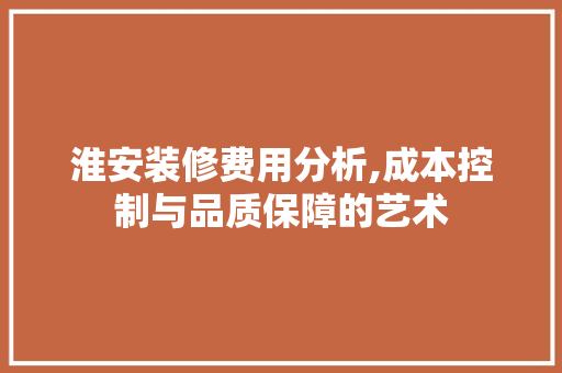 淮安装修费用分析,成本控制与品质保障的艺术 折叠门