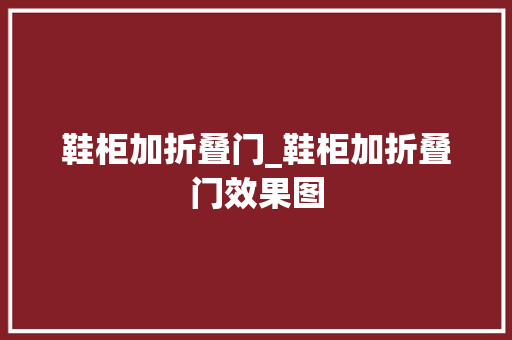 鞋柜加折叠门_鞋柜加折叠门效果图