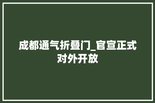 成都通气折叠门_官宣正式对外开放