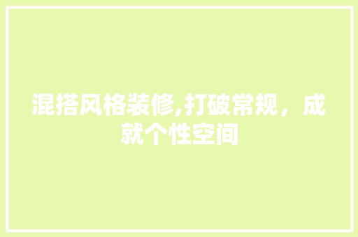混搭风格装修,打破常规，成就个性空间