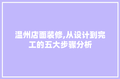 温州店面装修,从设计到完工的五大步骤分析