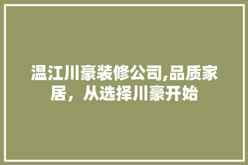 温江川豪装修公司,品质家居，从选择川豪开始