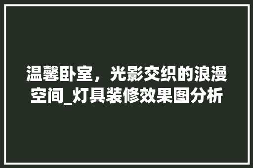 温馨卧室，光影交织的浪漫空间_灯具装修效果图分析 玻璃门