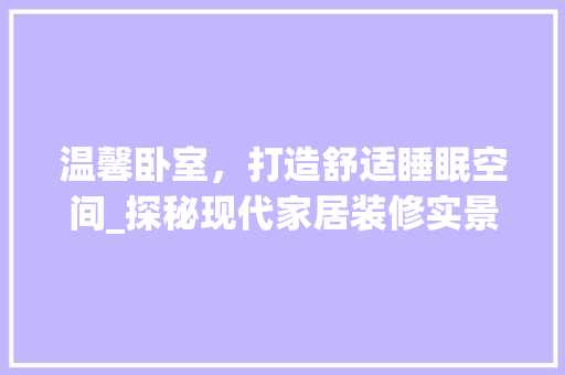 温馨卧室，打造舒适睡眠空间_探秘现代家居装修实景
