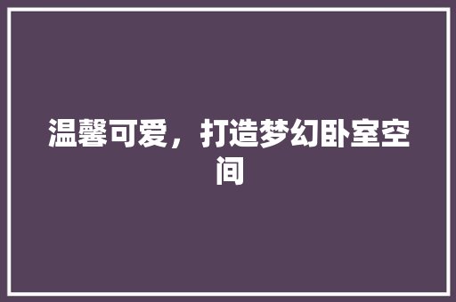 温馨可爱，打造梦幻卧室空间 铝合金门
