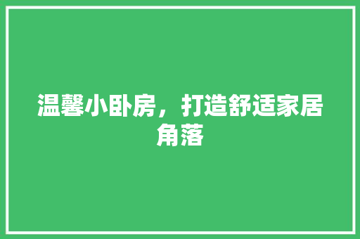 温馨小卧房，打造舒适家居角落