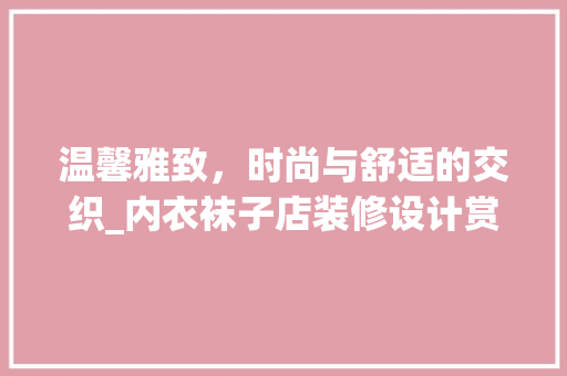 温馨雅致，时尚与舒适的交织_内衣袜子店装修设计赏析