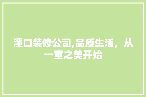 溪口装修公司,品质生活，从一室之美开始