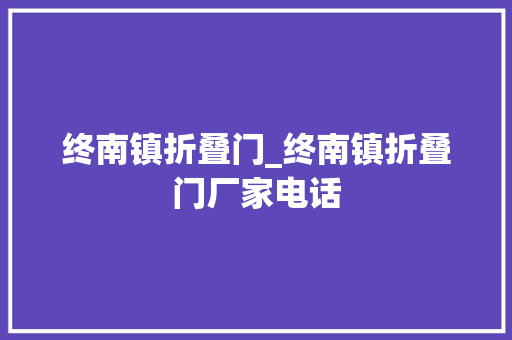 终南镇折叠门_终南镇折叠门厂家电话