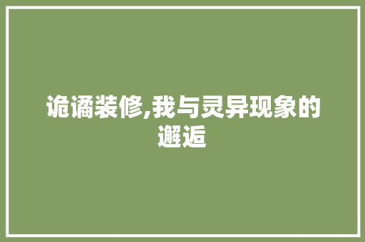 诡谲装修,我与灵异现象的邂逅