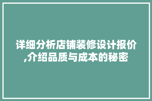详细分析店铺装修设计报价,介绍品质与成本的秘密