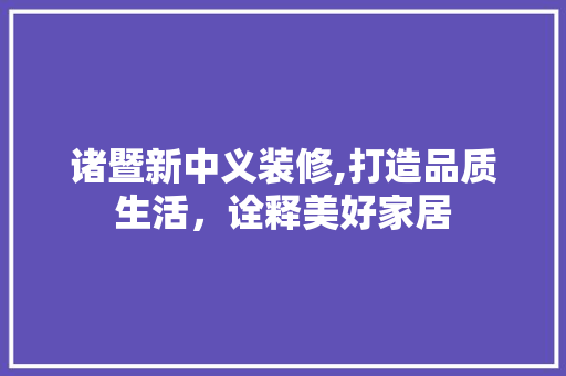 诸暨新中义装修,打造品质生活，诠释美好家居 实木门