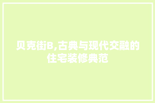 贝克街B,古典与现代交融的住宅装修典范