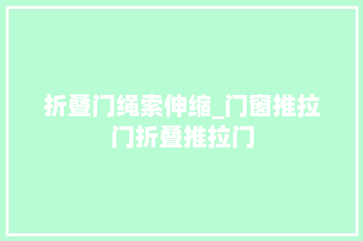 折叠门绳索伸缩_门窗推拉门折叠推拉门