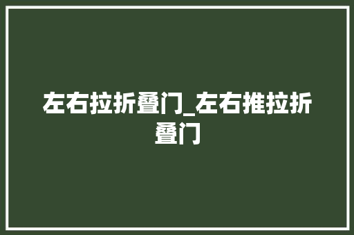 左右拉折叠门_左右推拉折叠门