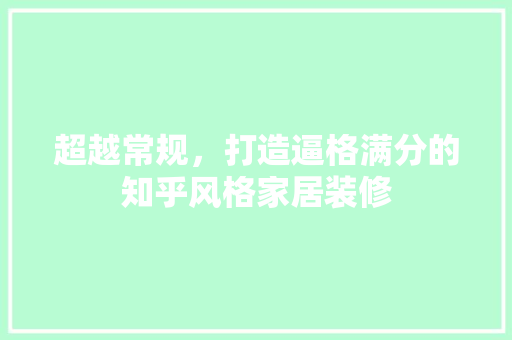 超越常规，打造逼格满分的知乎风格家居装修