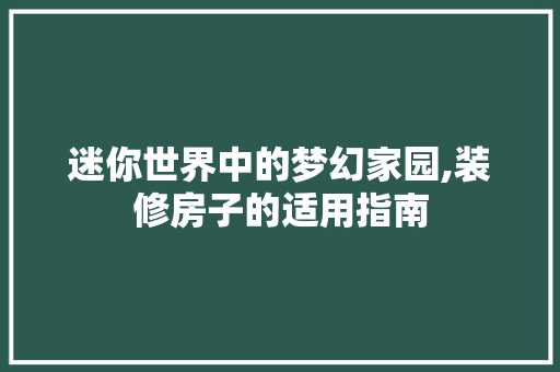 迷你世界中的梦幻家园,装修房子的适用指南