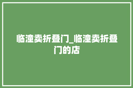 临潼卖折叠门_临潼卖折叠门的店