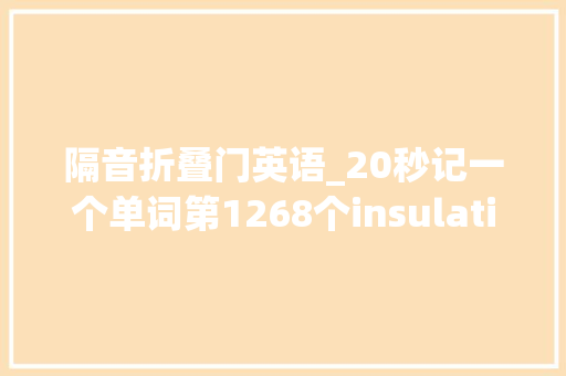 隔音折叠门英语_20秒记一个单词第1268个insulating