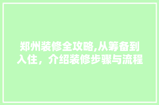 郑州装修全攻略,从筹备到入住，介绍装修步骤与流程