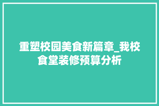 重塑校园美食新篇章_我校食堂装修预算分析